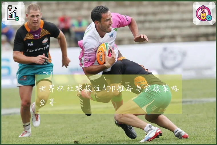世界杯让球投注App推荐与实战策略分享